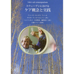 スウェーデンにおけるケア概念と実践