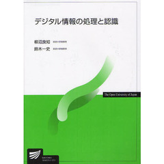 デジタル情報の処理と認識