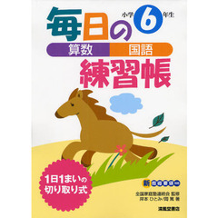 毎日の練習帳算数・国語小学６年生