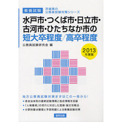 水戸市・つくば市・日立市・古河市・ひたちなか市の短大卒程度／高卒程度　教養試験　２０１３年度版