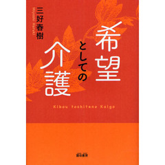 希望としての介護