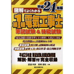 図解でよくわかる第１種電気工事士筆記試験＆技能試験　平成２４年版