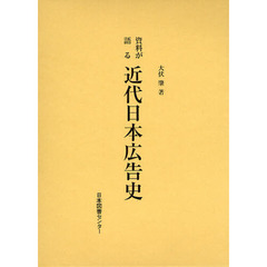 資料が語る　近代日本広告史