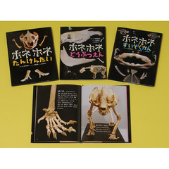 ホネホネえほんシリーズ　全３巻