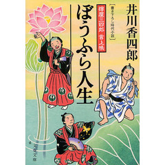 ぼうふら人生　書き下ろし時代小説