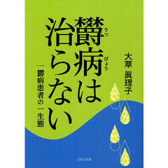 欝病は治らない　一鬱病患者の一生態