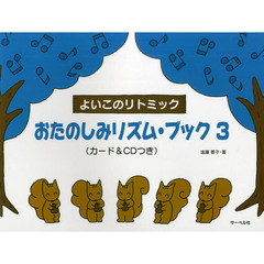 おたのしみリズム・ブック　３
