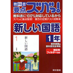 教科書要点ズバっ！新しい国語　東京書籍版教科書完全準拠　１年