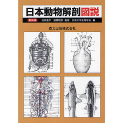 日本動物解剖図説　新装版