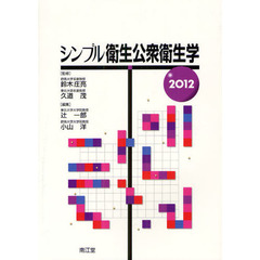 シンプル衛生公衆衛生学　２０１２