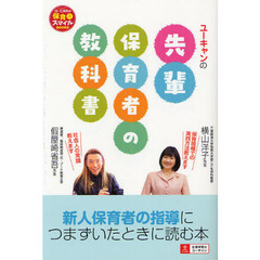 ユーキャンの先輩保育者の教科書