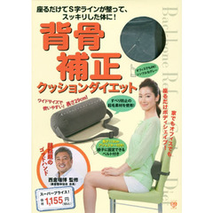 背骨補正クッションダイエット