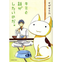 キミと話がしたいのだ。