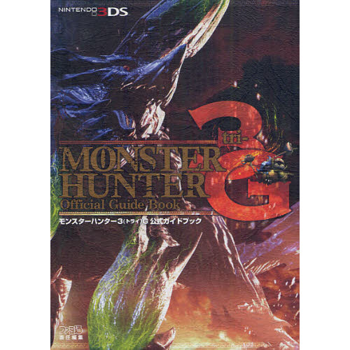 DS モンスターハンター3G モンスターハンター3G公式ガイドブック