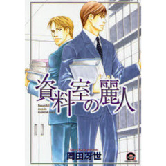 特別企画　資料室の麗人