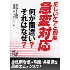 正しいケアと根拠急変対応　何が間違い？それはなぜ？