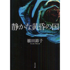 静かな黄昏の国