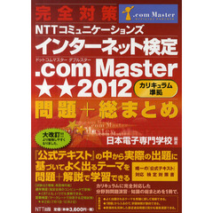 完全対策ＮＴＴコミュニケーションズインターネット検定．ｃｏｍ　Ｍａｓｔｅｒ★★２０１２〈カリキュラム準拠〉問題＋総まとめ