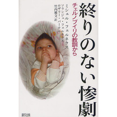 終りのない惨劇　チェルノブイリの教訓から