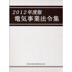 電気事業法令集　２０１２年度版