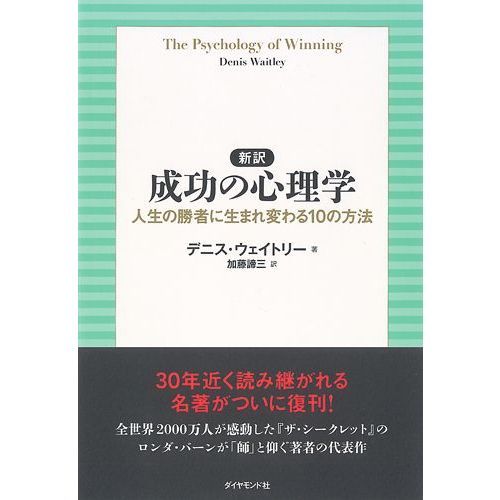 新訳 成功の心理学 人生の勝者に生まれ変わる10の方法 通販｜セブン 