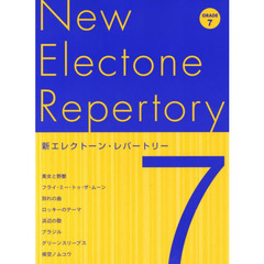 新エレクトーン・レパートリー 7級