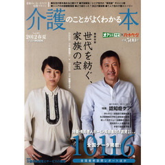 介護のことがよくわかる本　Ｖｏｌ．０７（２０１２春夏）　特養・有料老人ホーム・高齢者向け賃貸など全データ１０１１６件