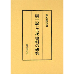 風土記と古代史料の研究