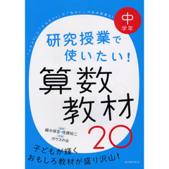 研究授業で使いたい！算数教材２０　中学年
