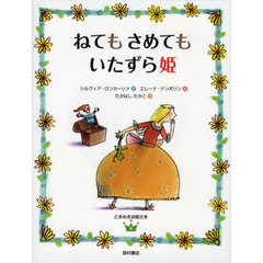 ねてもさめてもいたずら姫