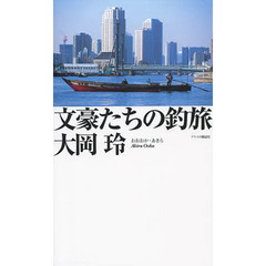 文豪たちの釣旅
