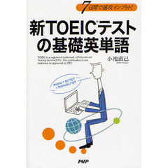 新ＴＯＥＩＣテストの基礎英単語　７日間で速攻インプット！