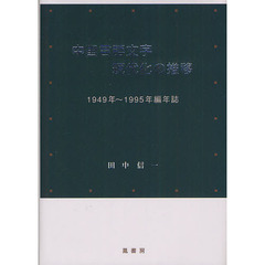 中国言語文字現代化の推移　１９４９年～１９９５年編年誌