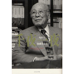 句作り千夜一夜