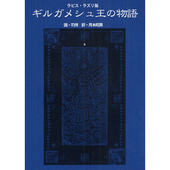 ギルガメシュ王の物語　ラピス・ラズリ版