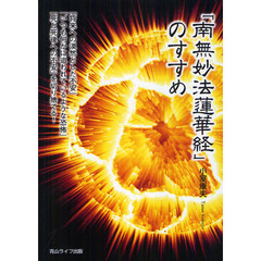 「南無妙法蓮華経」のすすめ　「将来への漠然とした不安」「いつも何かに追われているような恐怖」「死と死後への不安」を切り捨てる！