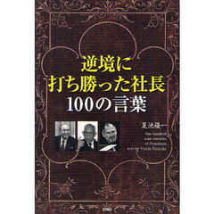 逆境に打ち勝った社長１００の言葉