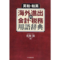 英和・和英海外進出の会計・税務用語辞典