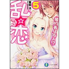 乱☆恋　婚約者は１６人！？　５