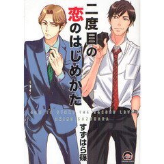 二度目の恋のはじめかた