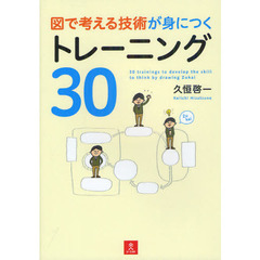 図で考える技術が身につくトレーニング３０