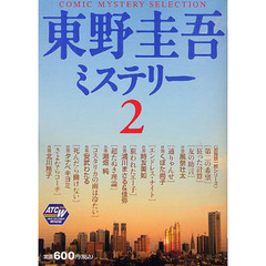 東野圭吾ミステリー　　　２