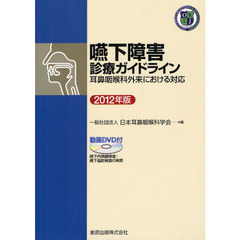 嚥下障害診療ガイドライン　耳鼻咽喉科外来における対応　２０１２年版