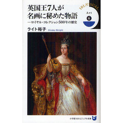 英国王７人が名画に秘めた物語　ロイヤル・コレクション５００年の歴史