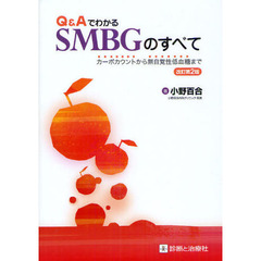 Ｑ＆ＡでわかるＳＭＢＧのすべて　カーボカウントから無自覚性低血糖まで　改訂第２版