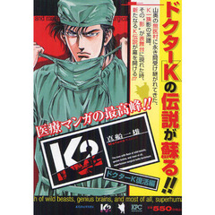 Ｋ２　ドクターＫ復活編