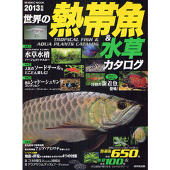 世界の熱帯魚＆水草カタログ　２０１３年版