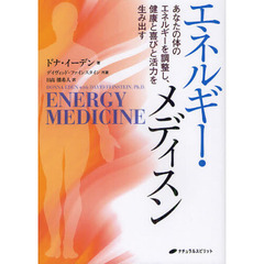 エネルギー・メディスン　あなたの体のエネルギーを調整し、健康と喜びと活力を生み出す