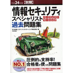 情報セキュリティスペシャリストパーフェクトラーニング過去問題集　平成２４年度〈秋期〉