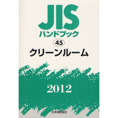 ＪＩＳハンドブック　クリーンルーム　２０１２